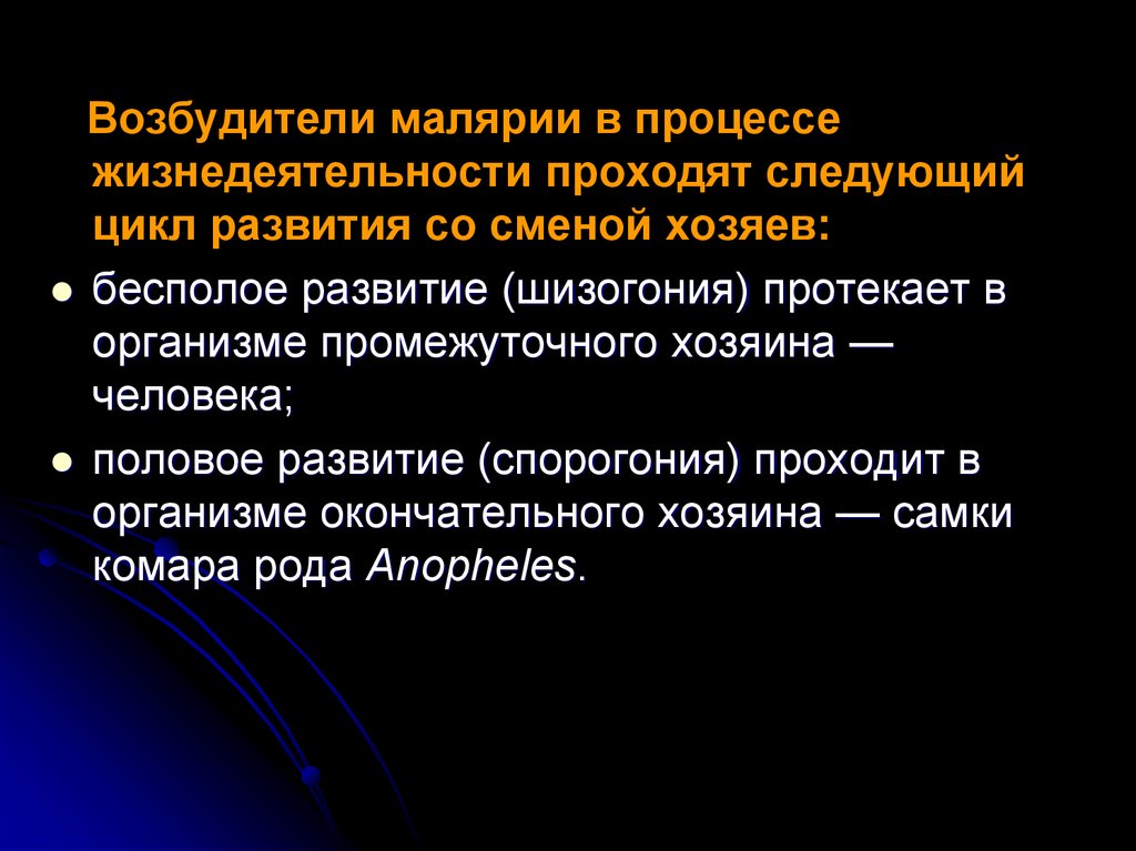 Следующем цикле. Патогенез малярии. Спорогония при малярии протекает в. Развитие со сменой хозяев. Феномен смены хозяев.