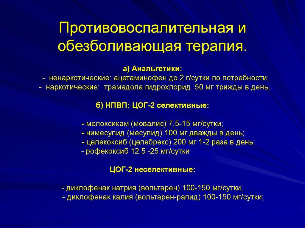 Противовоспалительные при артрите. Противовоспалительные наркотические анальгетики. Противовоспалительная и противоболевая терапия это. Анальгезирующая терапия. Анальгетики в терапии.