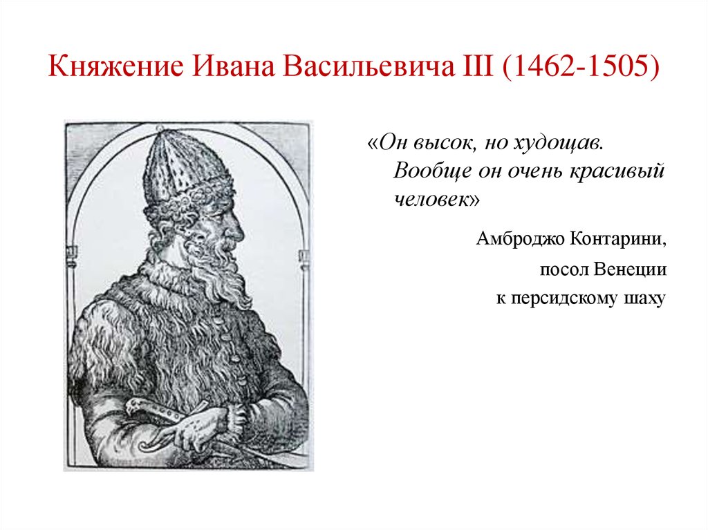 Составить портрет ивана грозного. 1462-1505 – Княжение Ивана III. Иван III Васильевич портрет. Иван 3 Васильевич кратко. 1462-1505 Княжение.