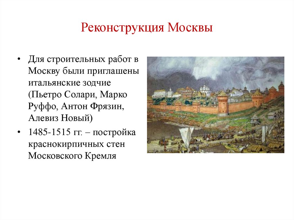 Автором проекта реконструкции московского кремля является