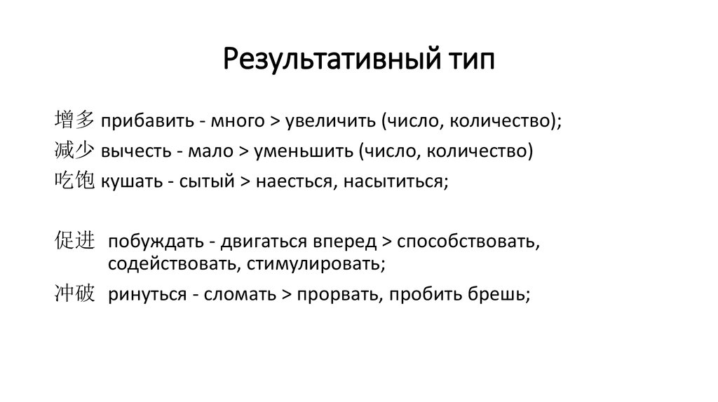 Результативный тип