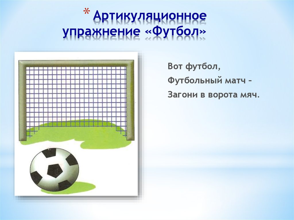 Забей мяч в ворота. Артикуляционное упражнение футбол. Упражнение футбол артикуляционная гимнастика. Загони мяч в ворота. Логопедическое упражнение футбол.