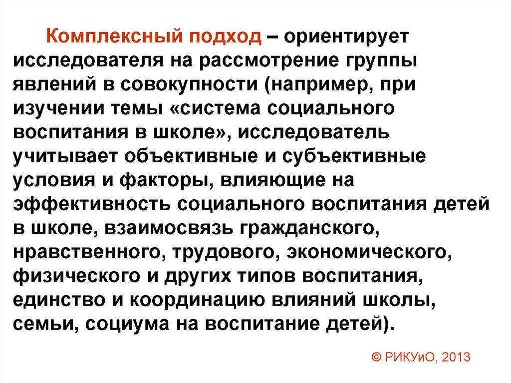 Суть комплексности. Комплексный подход пример. Комплексный подход в педагогике. Принцип комплексного подхода. Методология комплексного подхода.