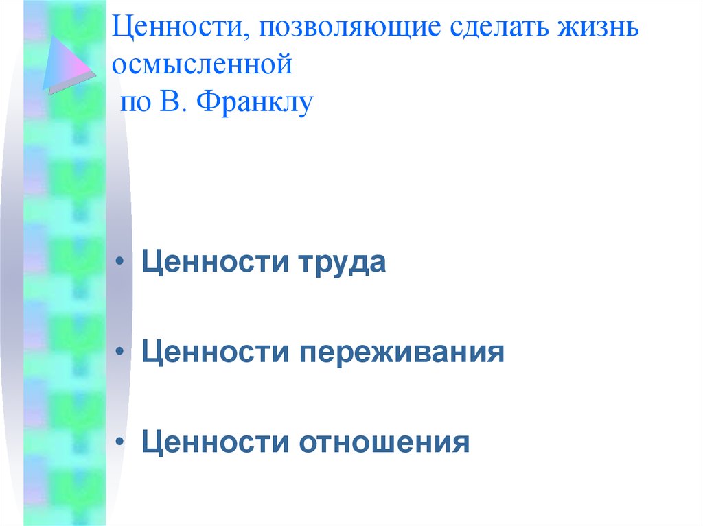 Ценности по франклу. Ценности переживания по Франклу. Ценности переживания по Франклу в педагогической деятельности. Франкл три группы ценностей. Классификация ценностей по Франклу.