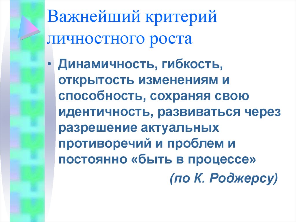 Личные критерии. Условия личностного роста. Критерии личностного роста. Критерии личного развития. Критерий личностного роста педагога.