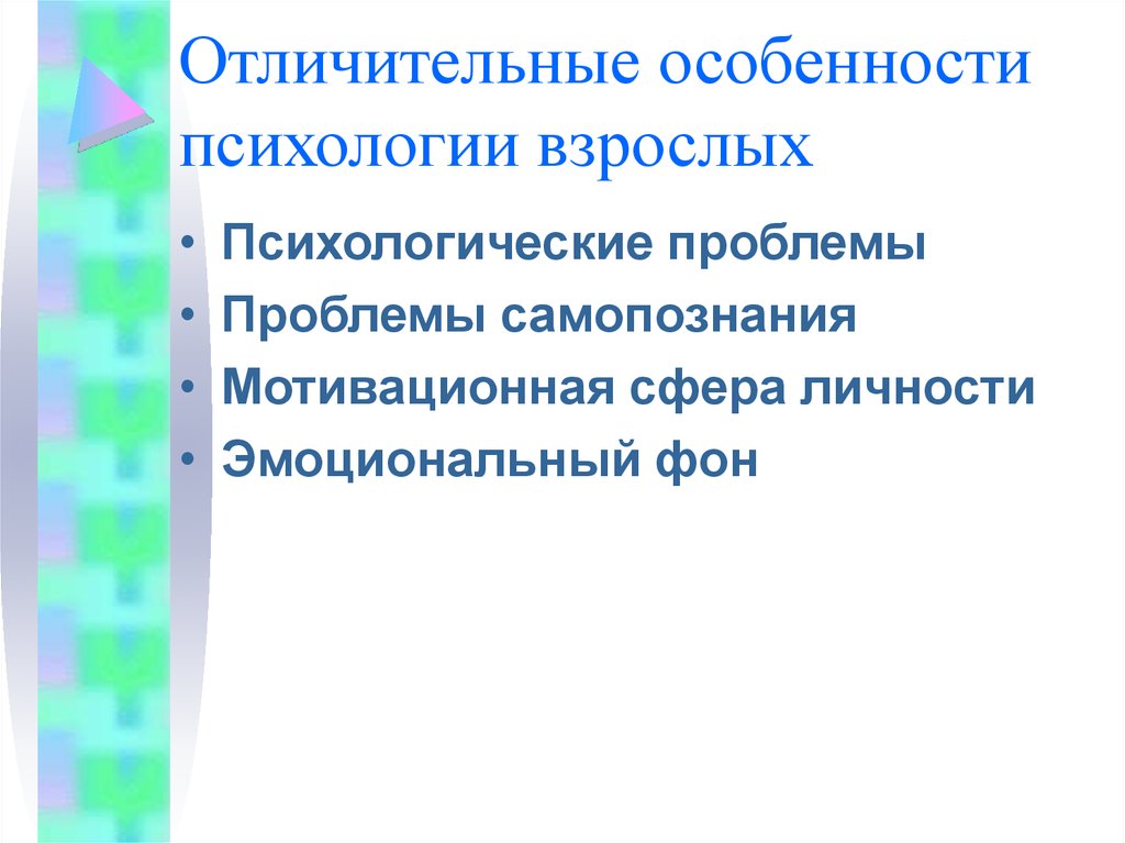 Психология взрослого человека презентация