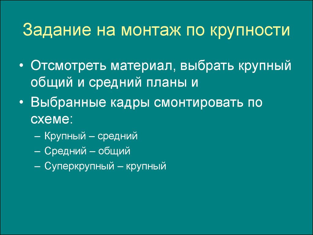 Монтаж по крупности плана