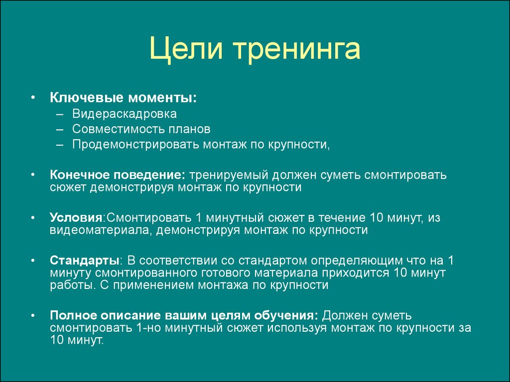 Цель тренинга. Цель участия в тренинге. Основные цели тренинга. Цели и задачи игрового тренинга.