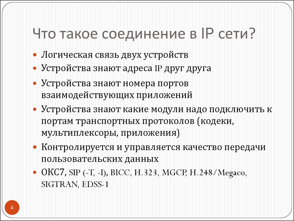 Что такое соединение в IP сети?