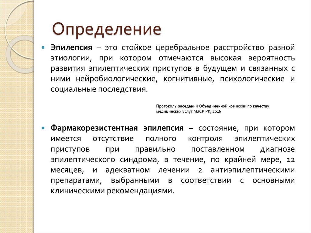 Эпилепсия лечится. Фармакорезистентная эпилепсия критерии. Эпилепсия у детей клинические рекомендации. Фармакорезистентность при эпилепсии это. Эпилепсия определение воз.