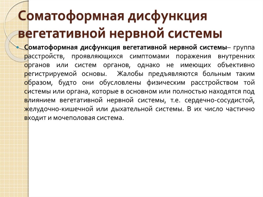 Расстройство деятельности вегетативной. Соматоформная вегетативная дисфункция. Нарушение работы вегетативной нервной системы. Соматоформная дисфункция ВНС. Нарушение функции ВНС.