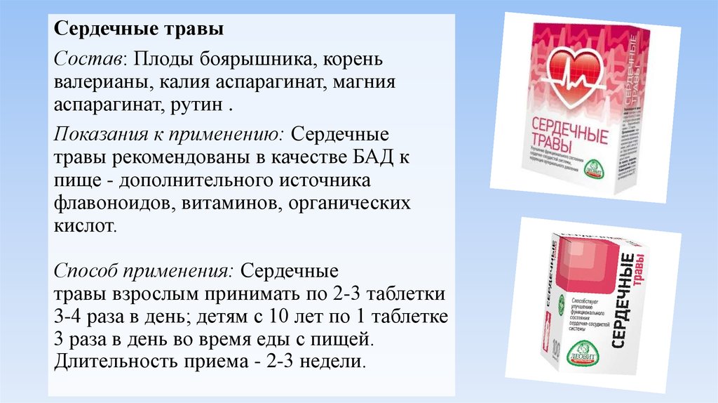 Сердечный применять. Сердечные травы. Сердечные травы БАД. Сердечные таблетки на травах. Сердечные травы инструкция.