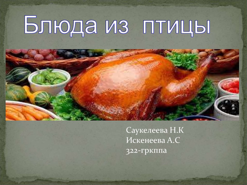 Технология приготовления блюд из мяса, птицы и пернатой дичи