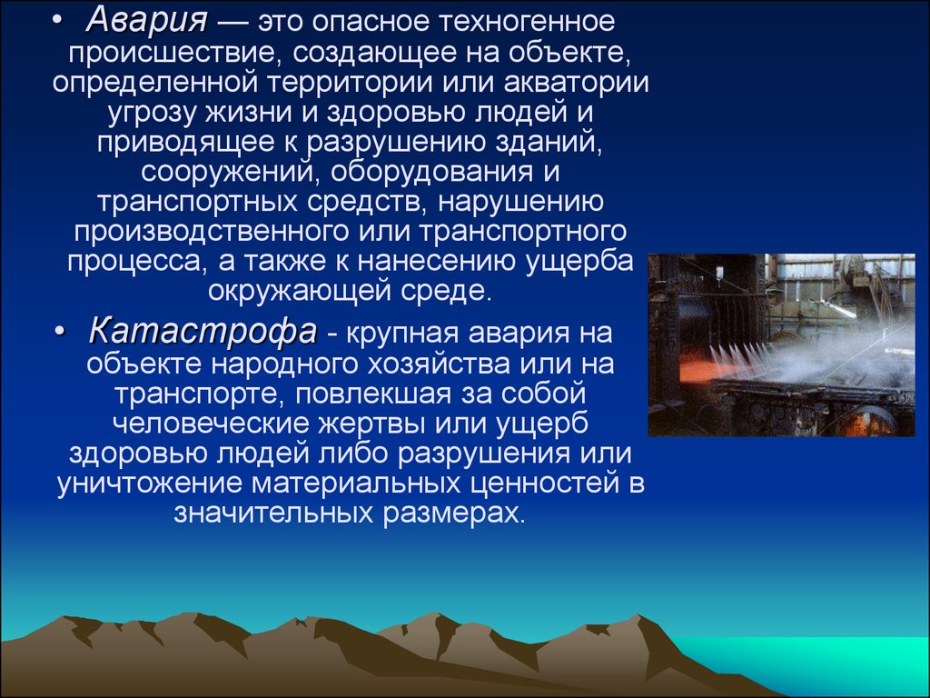 Создает угрозу жизни здоровью. Авария это опасное техногенное происшествие. Авария это опасное техногенное. Авария опасное техногенное происшествие создающее на объекте. Техногенные аварии термины.