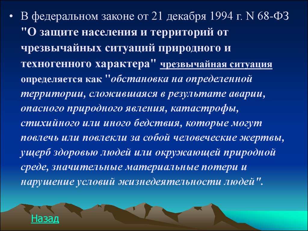 Федеральный закон чс. ФЗ-68 О защите населения и территорий от ЧС природного и техногенного. 68 ФЗ О защите населения и территорий от ЧС. ФЗ 68 1994. ФЗ 68.