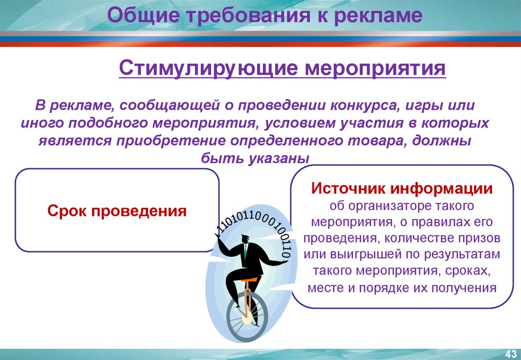 Общие и специальные требования к рекламе презентация