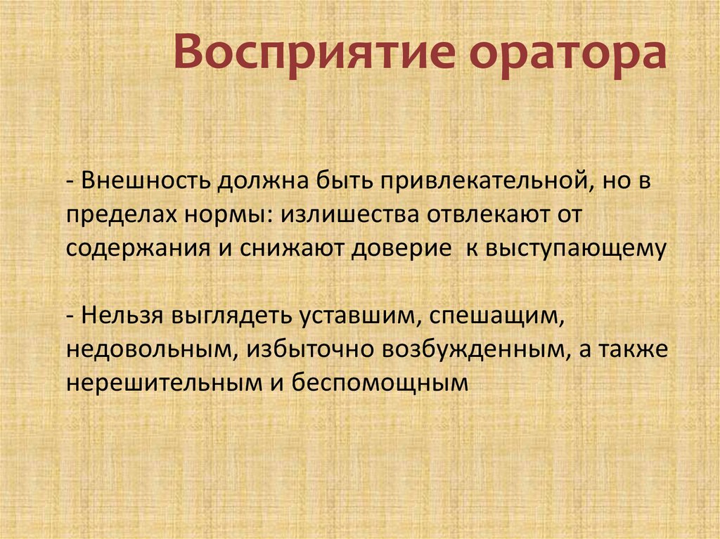 Анализ речи ораторов. Внешность оратора. Внешний вид докладчика. Внешний вид оратора должен…. Портрет идеального оратора.