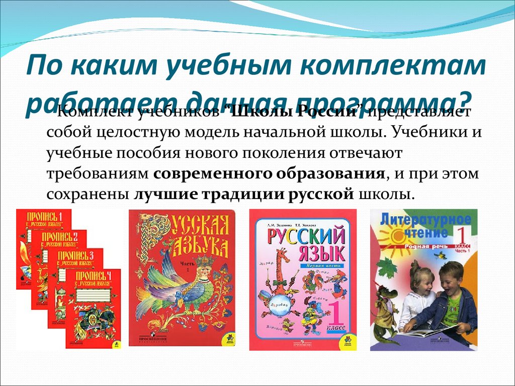 Какие есть образовательные программы в школе. Программа школа России. Программы начальной школы.