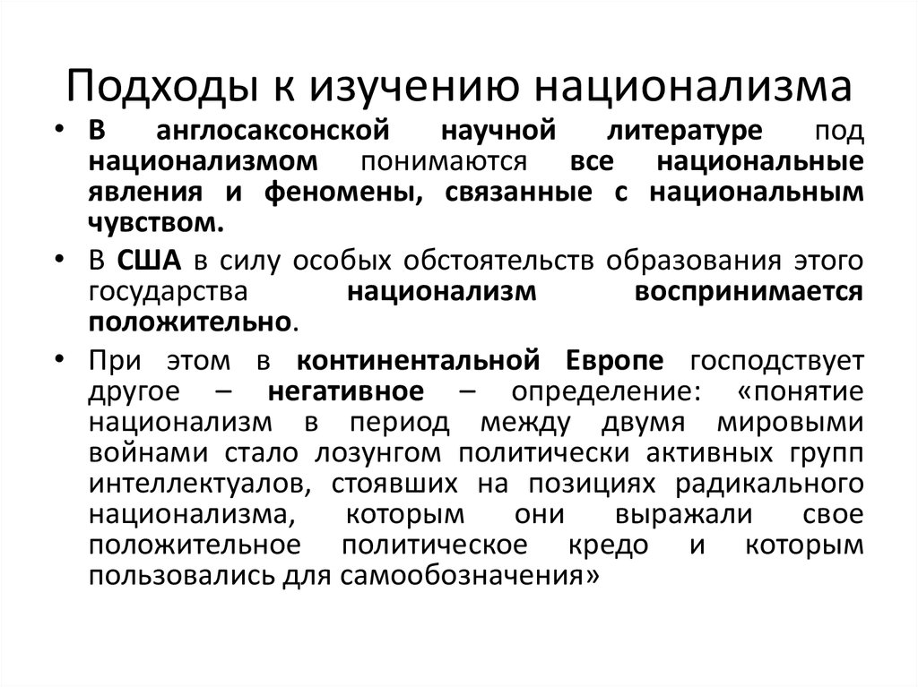 Определение слова национализм. Национализм подходы. Типология национализма. Формы национализма. Сущность национализма.