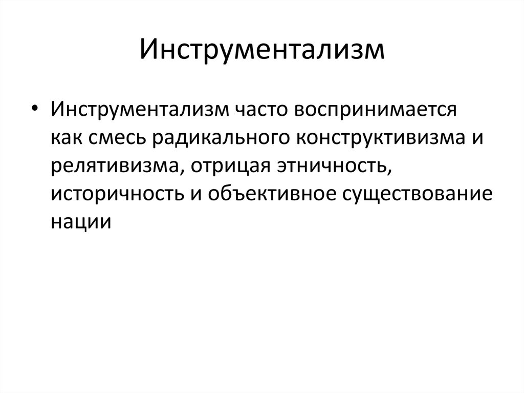 Объективное существование. Инструментализм. Инструментализм в философии это. Инструментализм Дж Дьюи. Примордиализм конструктивизм инструментализм этнос.