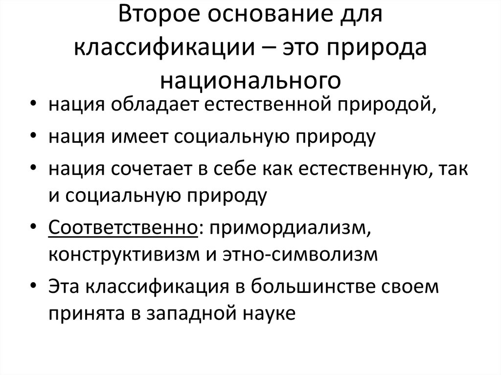 Теория нации и национализма. Примордиализм конструктивизм инструментализм. Примордиалистская теория. Примордиализм и конструктивизм в этнологии. Примордиалистское понимание нации.