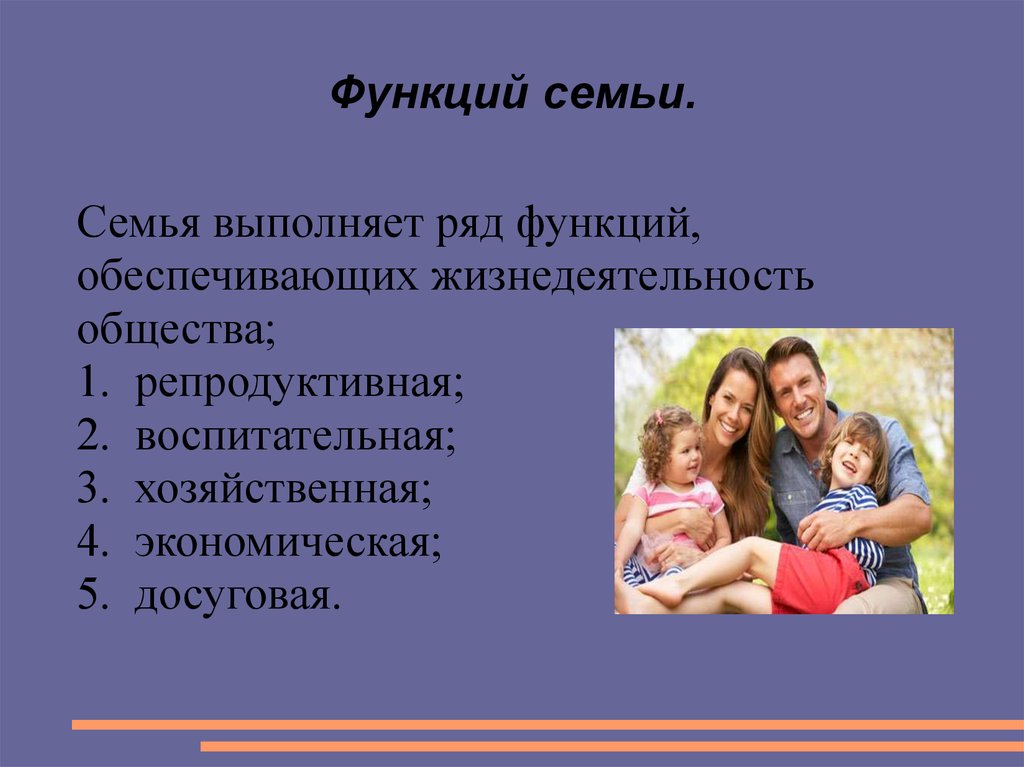 Главные обязанности семьи. Семья выполняет ряд функций. Функции семьи. Репродуктивная функция семьи. Роли и функции семьи.