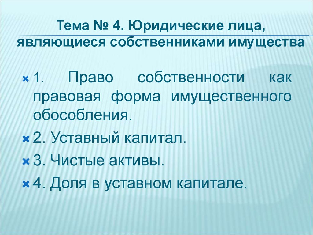 Лица не являющиеся собственником. Юридические лица не являющиеся собственниками своего имущества. Кто является собственником имущества юридического лица. Собственником юридического лица является. Какие юр лица являются собственниками своего имущества.