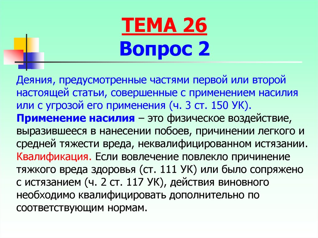 Настоящие ст. Применение насилия. Деяния 2:3. Первый или второй. Ст 150 квалификация.