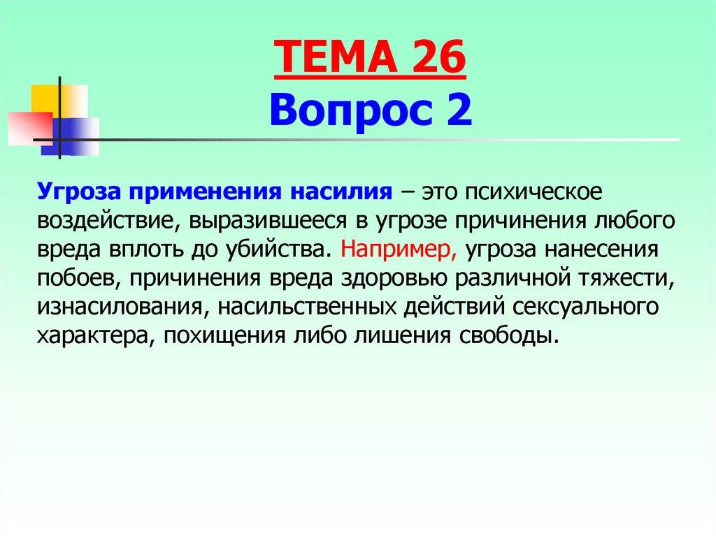 Применение насилия. Угроза применения насилия. 2.Что такое угроза применения насилия?. Вопросы угрозы.