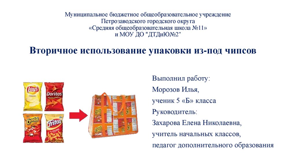 Использование упаковок. Формат под упаковку чипсов. Вывод о переработке упаковки чипсов. Жизненный цикл чипсов. Как сортировать упаковку от чипсов.