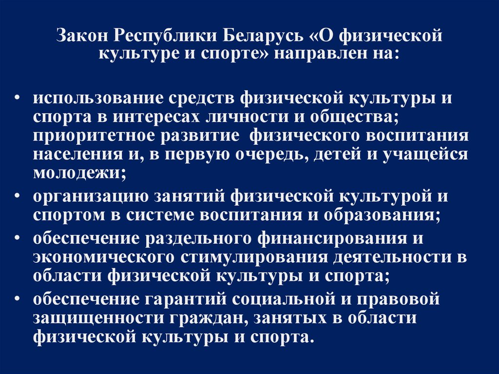 Основные законы спорта. Закон о физической культуре. Закон о физической культуре и спорте РБ. Законодательство в спорте. Основные принципы законодательства о физической культуре и спорте.