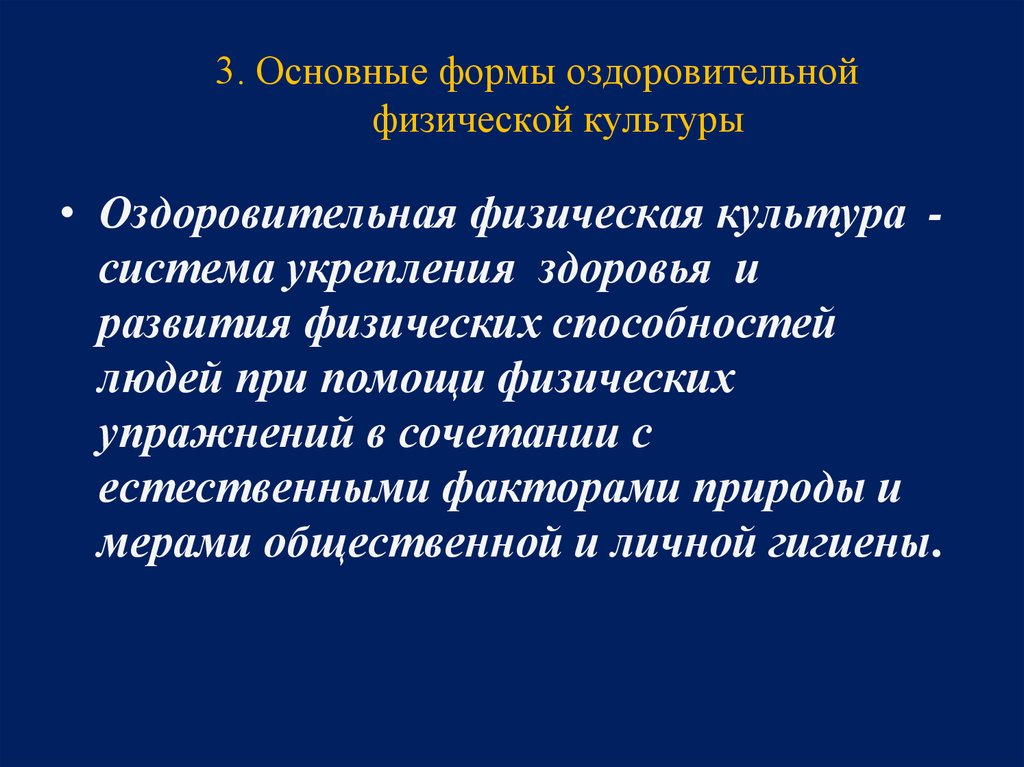 Основные формы оздоровительной физической культуры