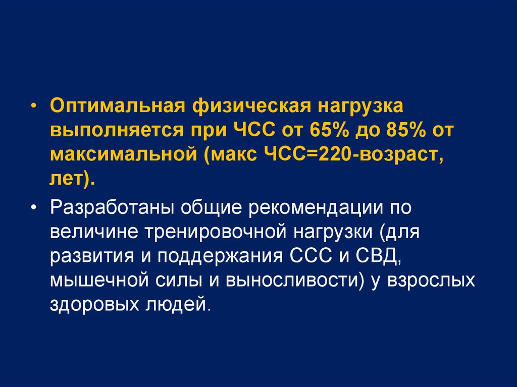 Оптимальная физическая нагрузка. Оптимальная физическая нагрузка выполняется при ЧСС. Оптимальность физических нагрузок. Max ЧСС 220-Возраст. Оптимальное ЧСС на занятиях оздоровительной физической культурой.