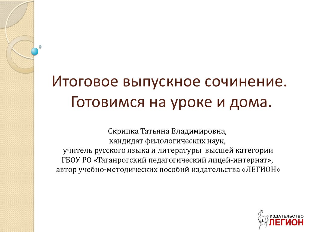 Итоговое выпускное сочинение. Готовимся на уроке и дома - презентация онлайн