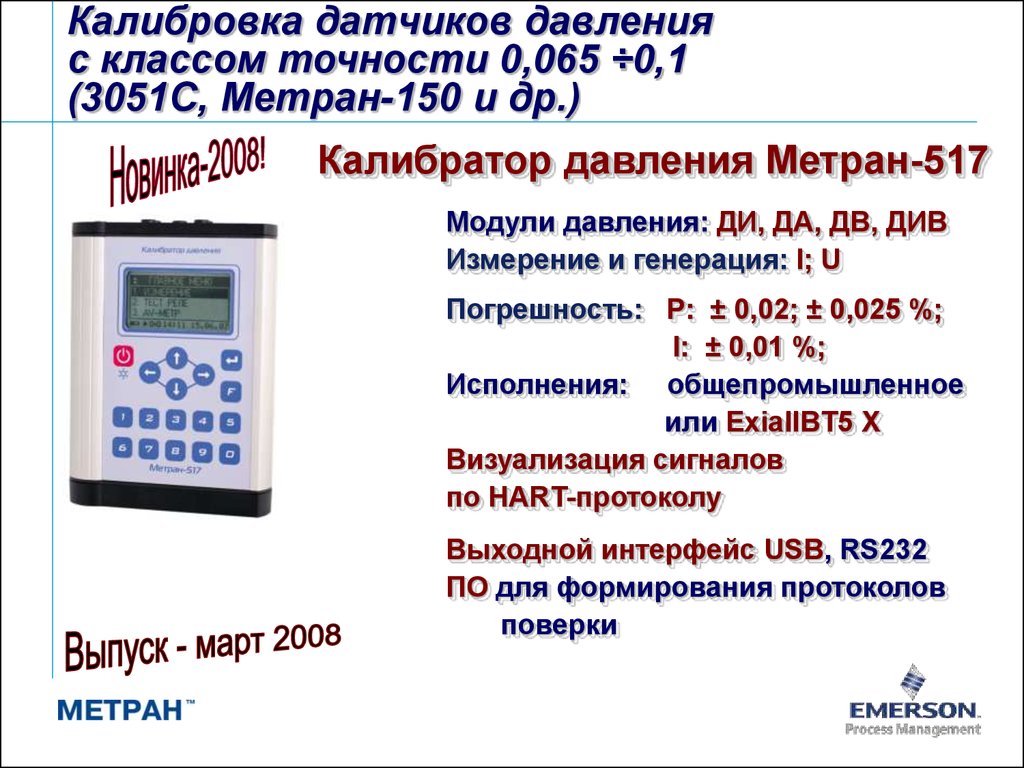 Модули давления. Калибратор Метран 517. Калибратор многофункциональный Метран-540. Калибратор давления Метран 501-ПКД-Р С одним модулем. Калибратор давления Метран-517-1.