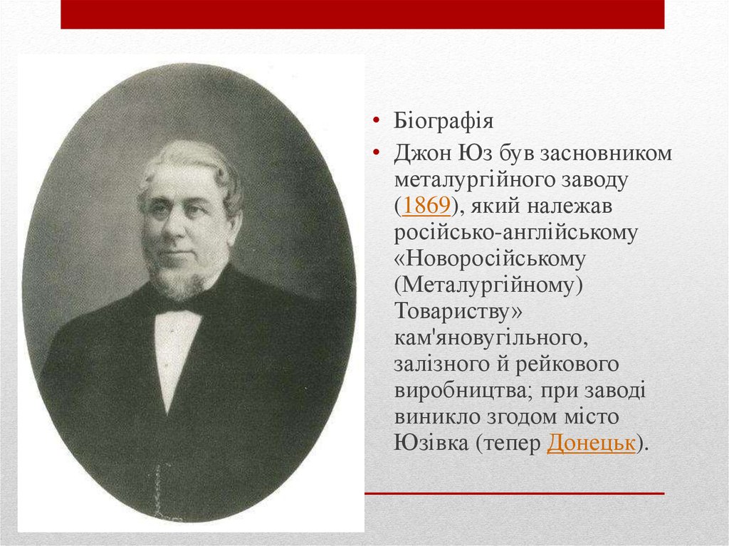 Что такое юз. Джон юз 1869. Джон юз биография. Англичанин юз. Сообщение о Джоне Юзе.