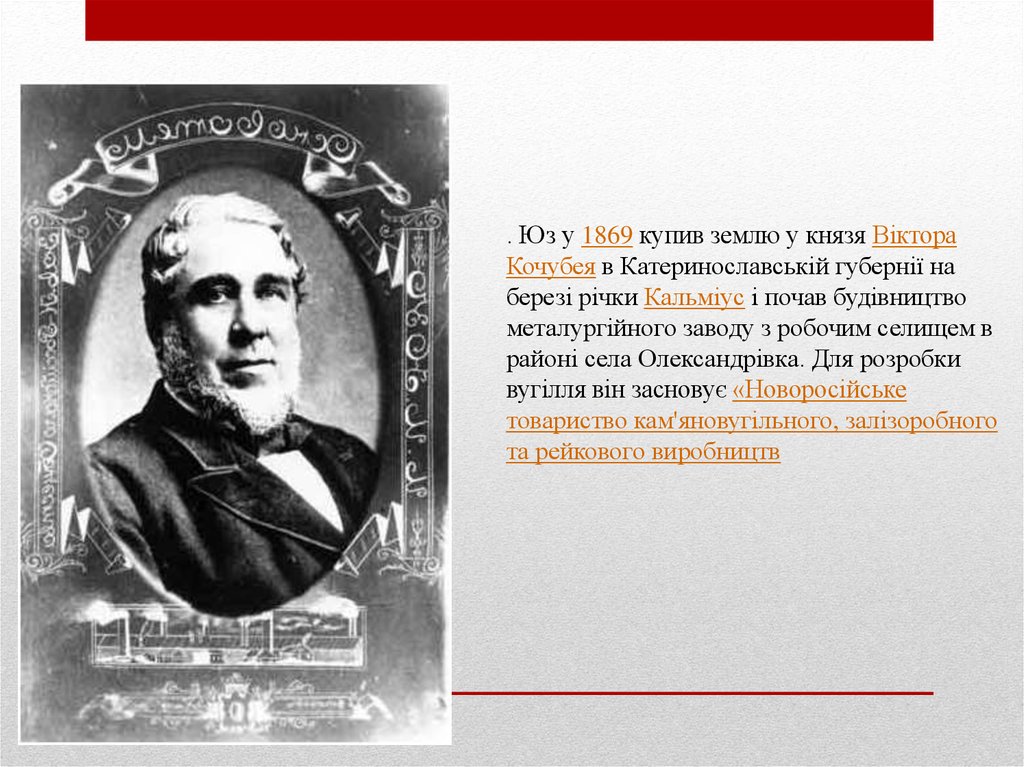 Джон юз 1869. Юз юз итог. Сообщение о Джоне продай. Роль Джона юза в освоении Юга России кратко.