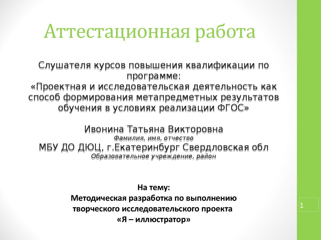 Исследовательско творческий проект. Методическая разработка исследовательского проекта. Психотерапия аттестационная работа. Исследовательская творческая работа 9 класс.