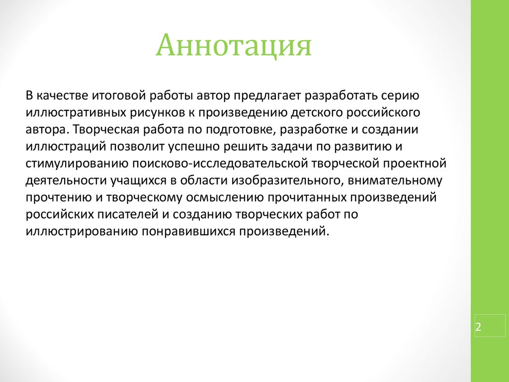 Составьте краткую аннотацию. Аннотация. Аннотация к творческой работе. Аннотация к рисунку. Аннотация к произведению.