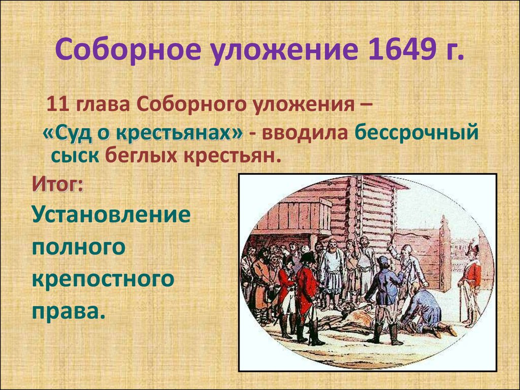 В новом уложении 1649 г. Соборное уложение 1649 года. Соборное уложение 1649 сыск беглых крестьян. Соборное уложение крестьяне. Положение крестьян и посадских людей по Соборному уложению 1649 г.