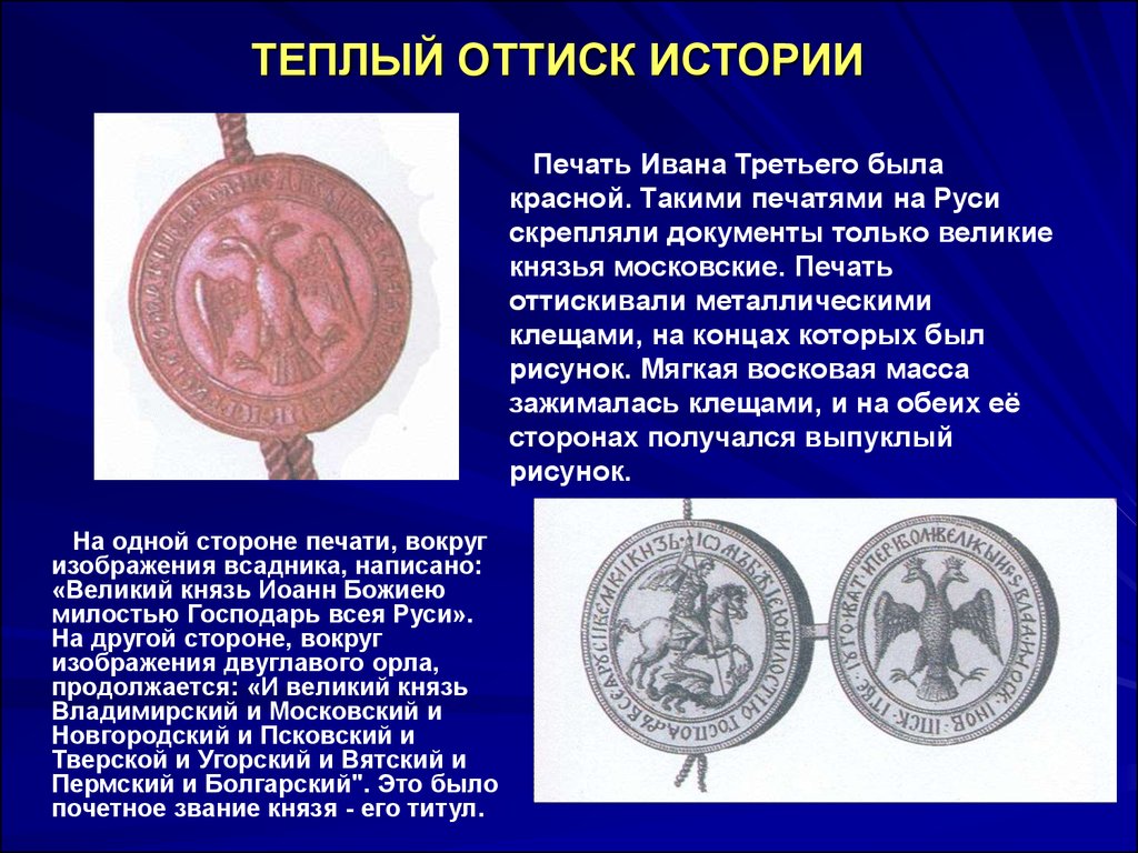 Какой символ появился на печати ивана. Печать Ивана 3 конец 15 века. Государственная печать Ивана III 1497 Г.. Гербовая печать Ивана 3.