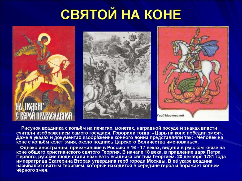 Герб с изображением сидящего на коне святого георгия победоносца поражающего копьем змея появился