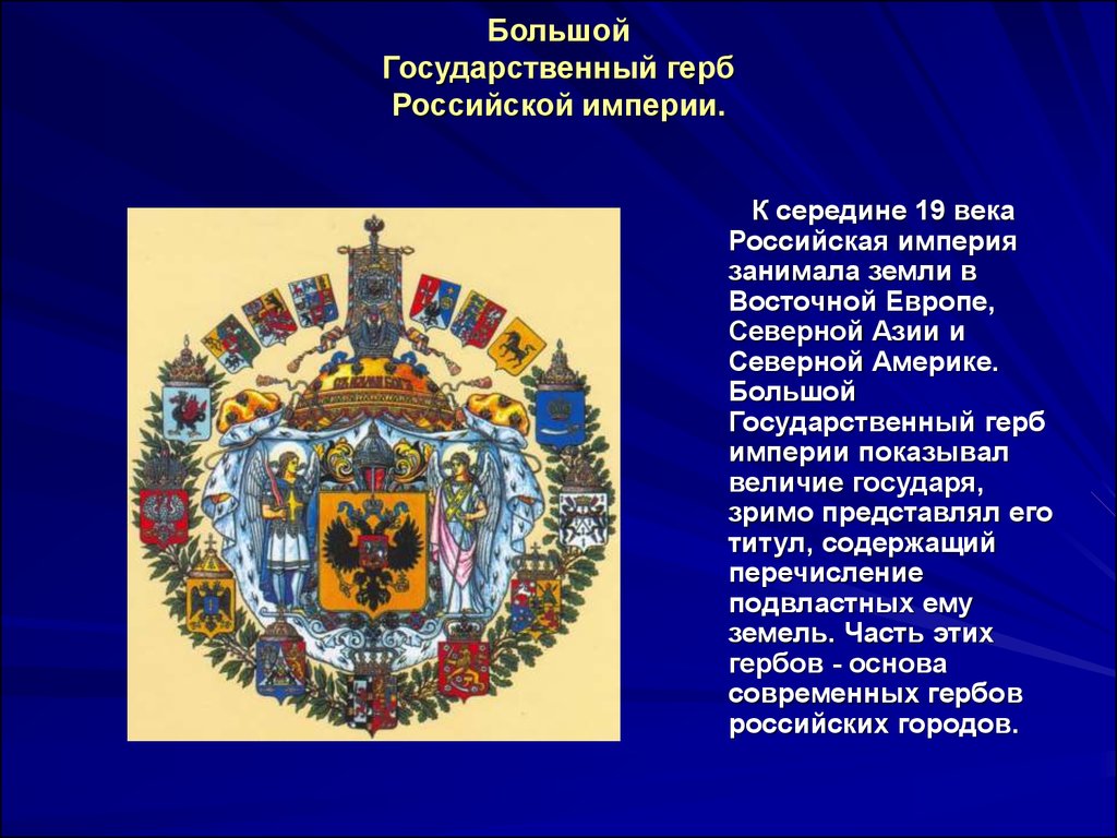 Описание империи. Большой герб Российской империи 1882. Большой герб Российской империи при Николае 2. Большой герб Российской империи 19 века. Герб Российской империи с середине 19 века.