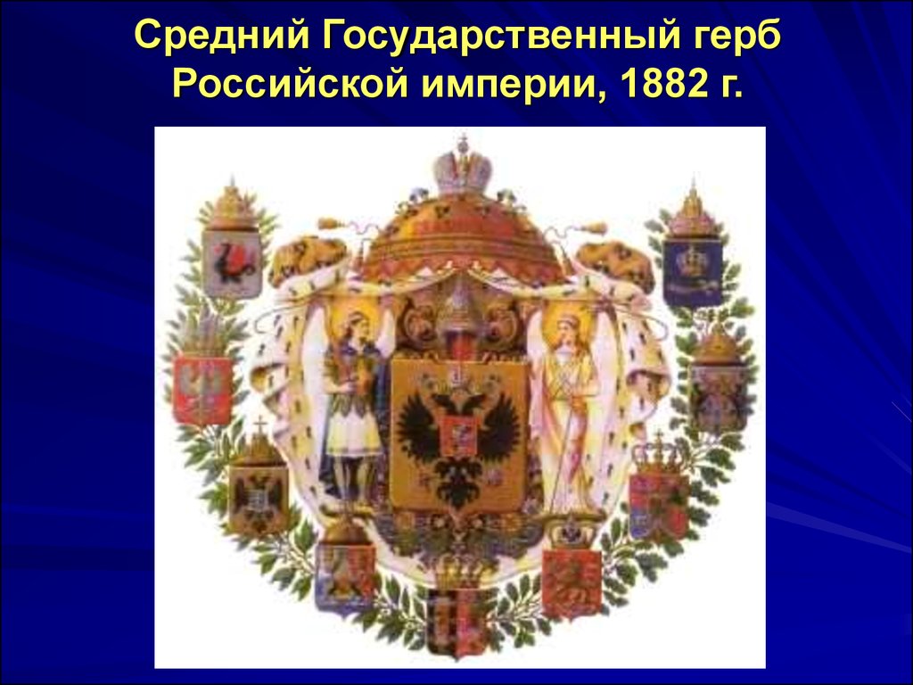 Большой герб. Большой государственный герб Российской империи (1882 г.). Малый государственный герб Российской империи (1883 г.). Большой герб Российской империи 1882. Большой государственный герб Российской империи 1857 г..