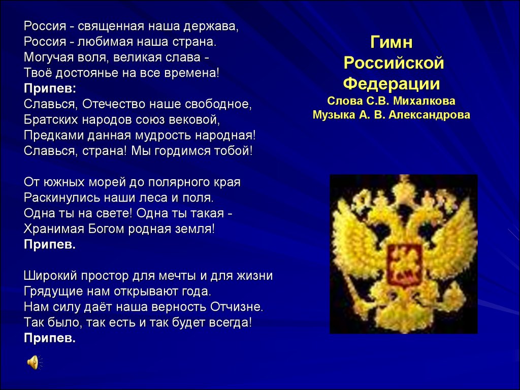 Слава твое достоянье на все времена. Гимн России.