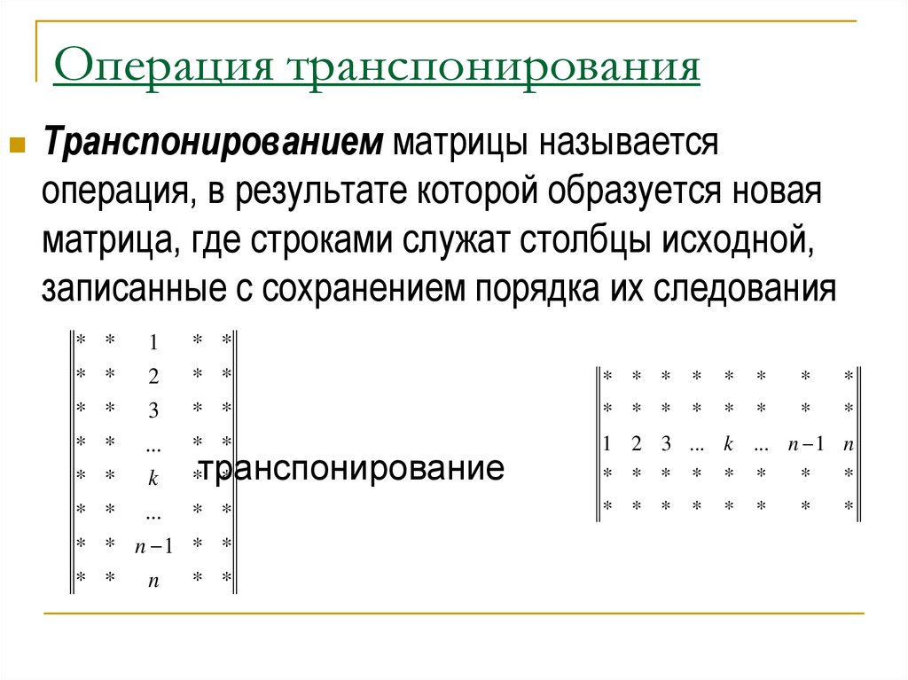 Как транспонировать матрицу. Операция транспонирования матрицы означает. Опишите операцию транспонирования матрицы. Определение операции транспонирования матрицы. Операцией «транспонирование матрицы» называется.