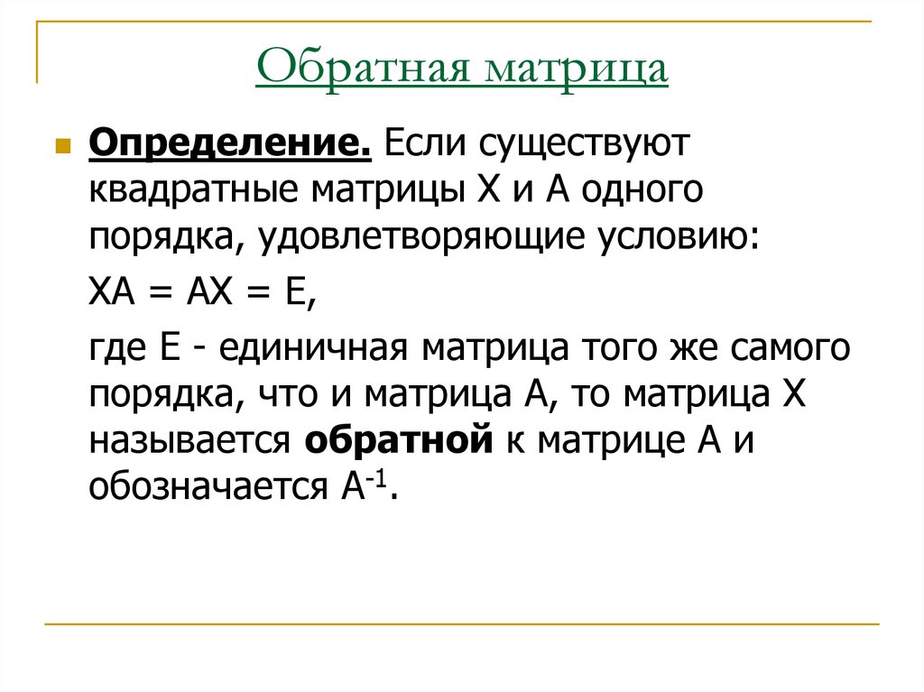 Что значит матрица. Определение обратной матрицы. Определение обратной матрицы к квадратной. Матрицы Обратная матрица а11. Свойства обратной матрицы квадратная.