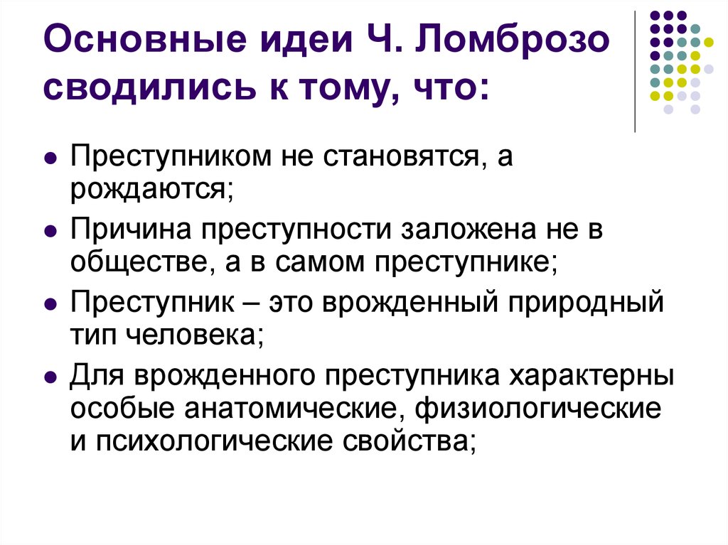 Теория ч. Теория Чезаре Ломброзо кратко. Теория ч Ломброзо. Теория Ломброзо кратко. Антропологическая теория Ломброзо.