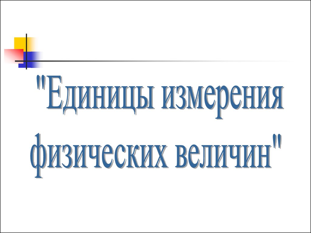 Единицы измерения физических величин - презентация онлайн