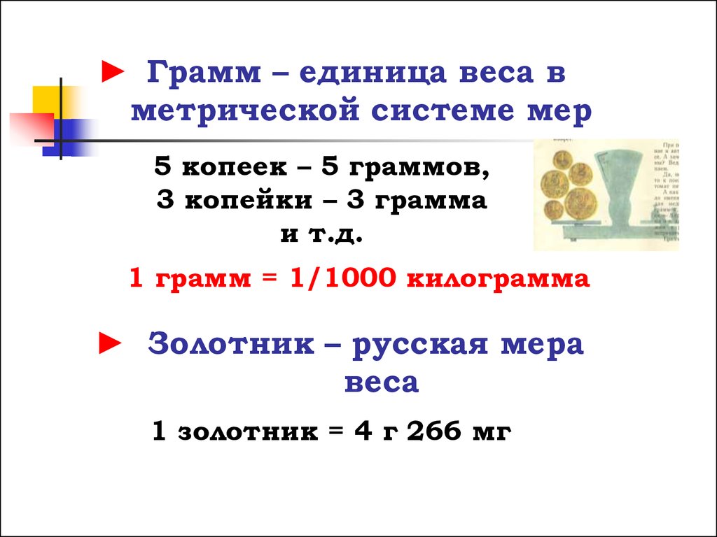 Единица измерения грамм. Единицы измерения массы грамм. Единица массы в метрической системе мер. Единицы массы грамм.